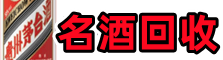 南平市邵武优财名酒回收店